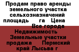 Продам право аренды земельного участка сельхозназначений  площадь 14.3га › Цена ­ 1 500 000 - Все города Недвижимость » Земельные участки продажа   . Пермский край,Лысьва г.